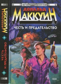 Обложка книги Честь и предательство