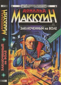 Обложка книги Заключенный на воле