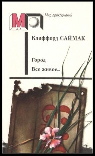 Обложка книги Город. Все живое… Рассказы