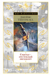 Обложка книги Счастье - это теплый звездолет (Сборник)