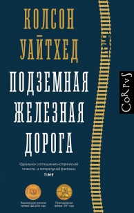 Обложка книги Подземная железная дорога