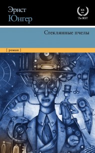 Обложка книги Стеклянные пчелы