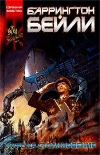 Обложка книги Падение Хронополиса