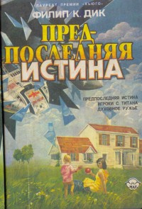 Обложка книги Предпоследняя истина