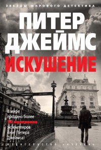 Обложка книги Искушение