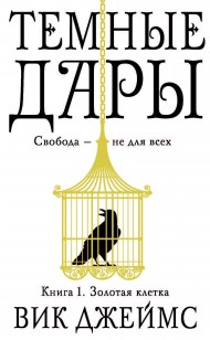 Обложка книги Золотая клетка