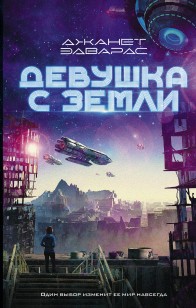 Обложка книги Девушка с Земли
