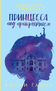 Обложка книги Принцесса под прикрытием