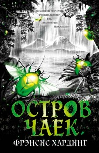 Обложка книги Остров Чаек
