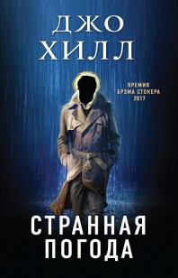 Обложка книги Странная погода