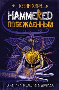 Обложка книги Побежденный. Hammered