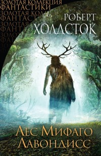Обложка книги Лес Мифаго. Лавондисс