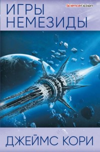 Обложка книги Игры Немезиды