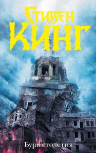 Обложка книги Буря столетия