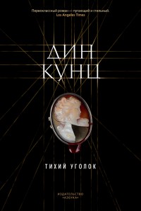 Обложка книги Тихий уголок