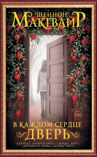 Обложка книги В каждом сердце – дверь