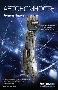 Обложка книги Автономность