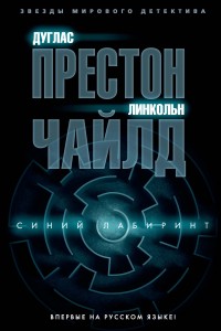 Обложка книги Синий лабиринт