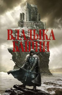 Обложка книги Владыка башни