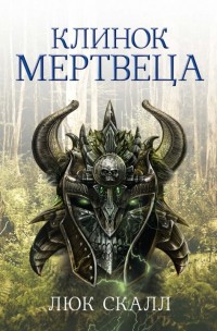 Обложка книги Клинок мертвеца