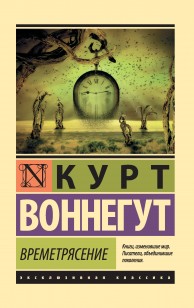 Обложка книги Времетрясение