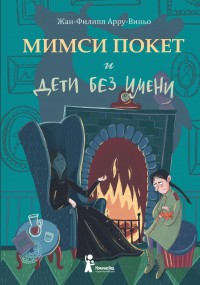 Обложка книги Мимси Покет и дети без имени