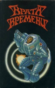 Обложка книги Врата времени