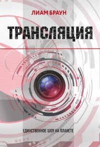 Обложка книги Трансляция