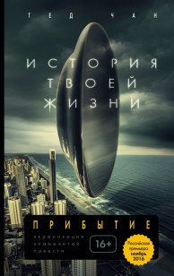 Обложка книги История твоей жизни
