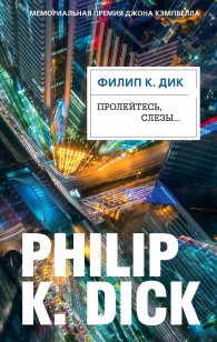 Обложка книги Пролейтесь, слезы…