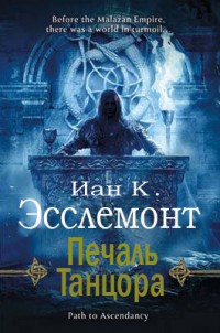 Обложка книги Печаль Танцора