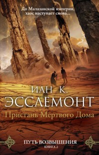 Обложка книги Пристань Мертвого Дома