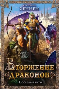 Обложка книги Вторжение драконов. Последняя битва