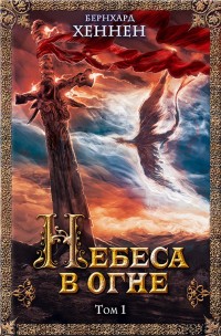 Обложка книги Небеса в огне. Том 1