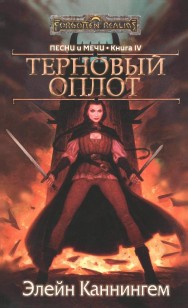 Обложка книги Терновый Оплот