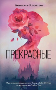 Обложка книги Прекрасные