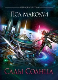 Обложка книги Сады Солнца