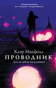 Обложка книги Проводник