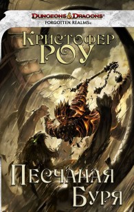 Обложка книги Песчаная Буря