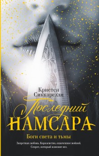 Обложка книги Последний Намсара. Боги света и тьмы