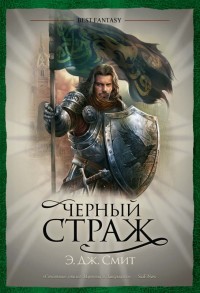 Обложка книги Черный Страж