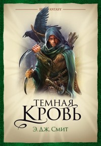 Обложка книги Темная кровь