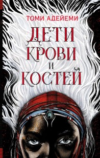 Обложка книги Дети крови и костей