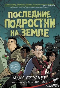 Обложка книги Последние подростки на Земле