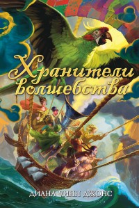 Обложка книги Хранители волшебства