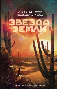 Обложка книги Звезда Земли