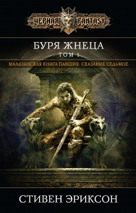 Обложка книги Буря Жнеца. Том 1