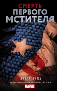 Обложка книги Смерть Первого Мстителя