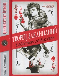 Обложка книги Творец Заклинаний