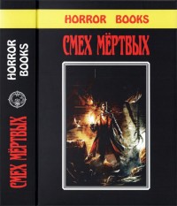 Обложка книги Смех мертвых